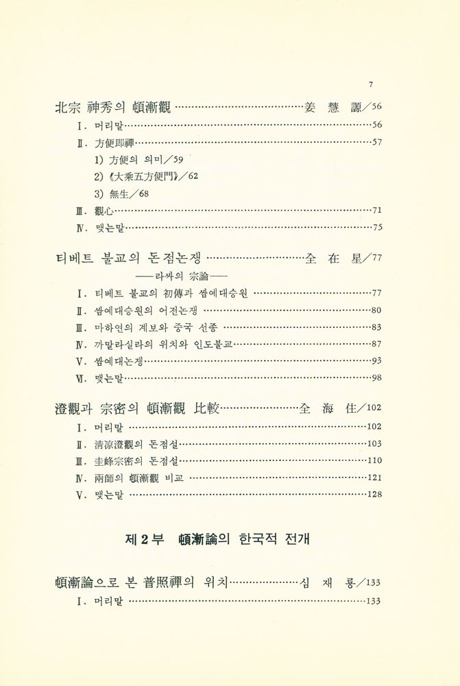 『민족사학술총서 23 - 깨달음, 돈오점수인가 돈오돈수인가』 3