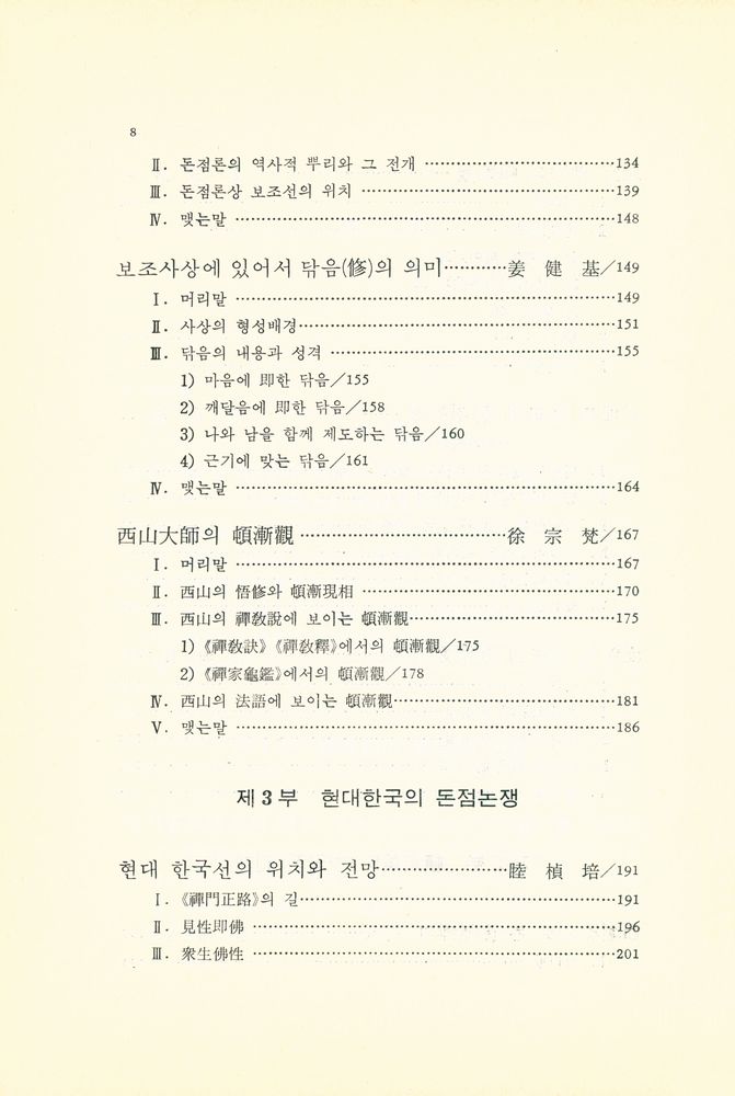 『민족사학술총서 23 - 깨달음, 돈오점수인가 돈오돈수인가』 4