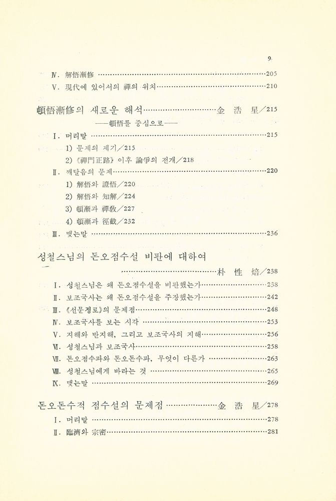 『민족사학술총서 23 - 깨달음, 돈오점수인가 돈오돈수인가』 5