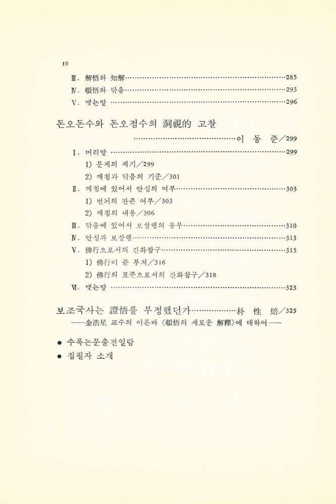 『민족사학술총서 23 - 깨달음, 돈오점수인가 돈오돈수인가』 6