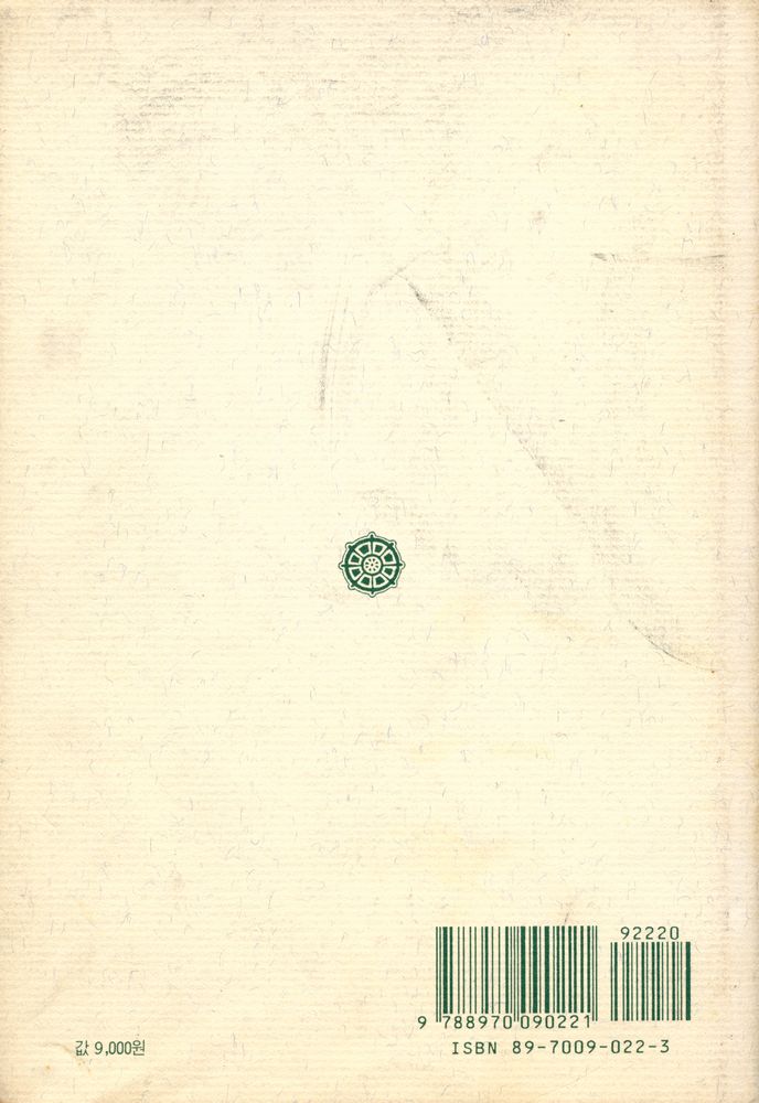 『민족사학술총서 23 - 깨달음, 돈오점수인가 돈오돈수인가』 7