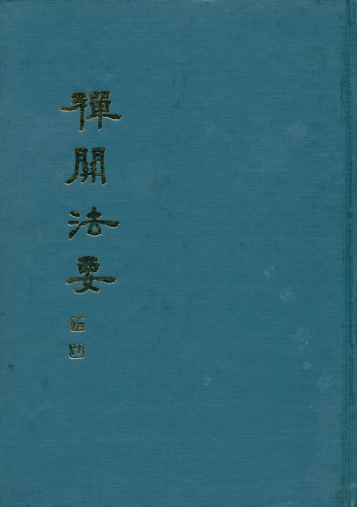 『禪關法要(선관법요)』 1