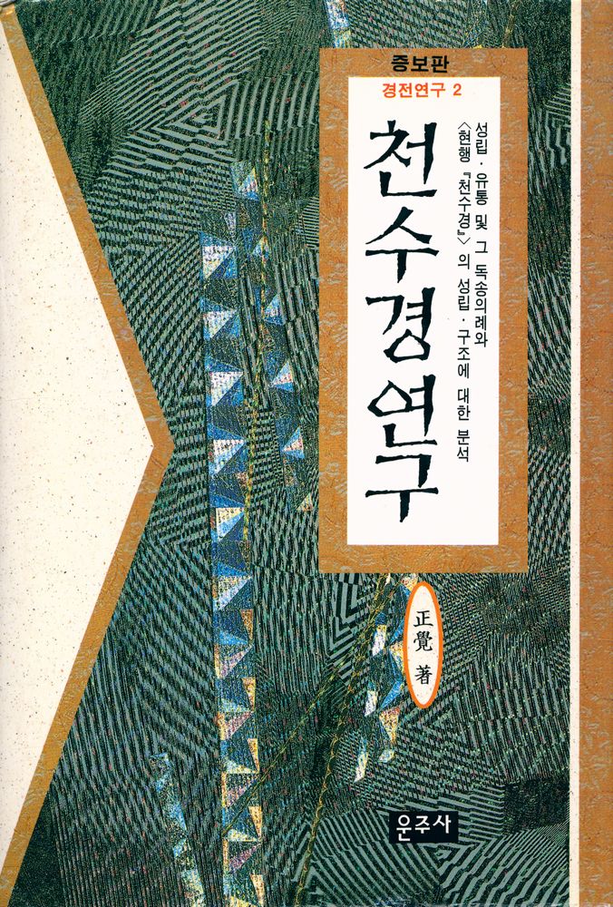 『경전연구 2 - 천수경 연구』 1
