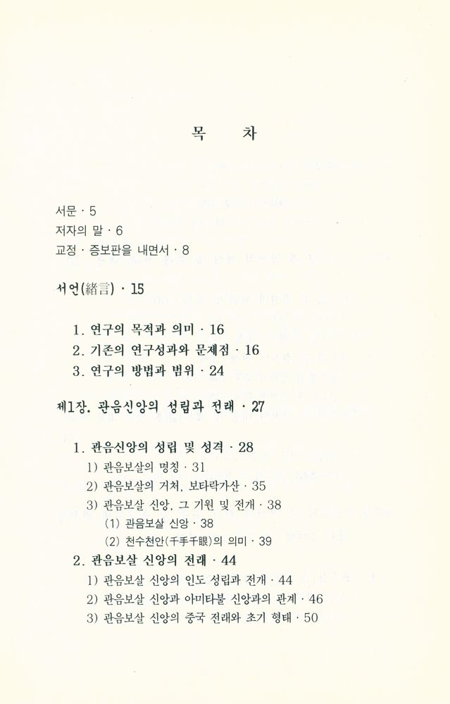 『경전연구 2 - 천수경 연구』 2