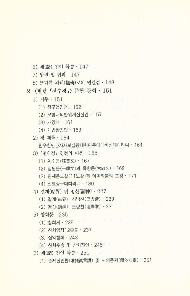 『경전연구 2 - 천수경 연구』 5