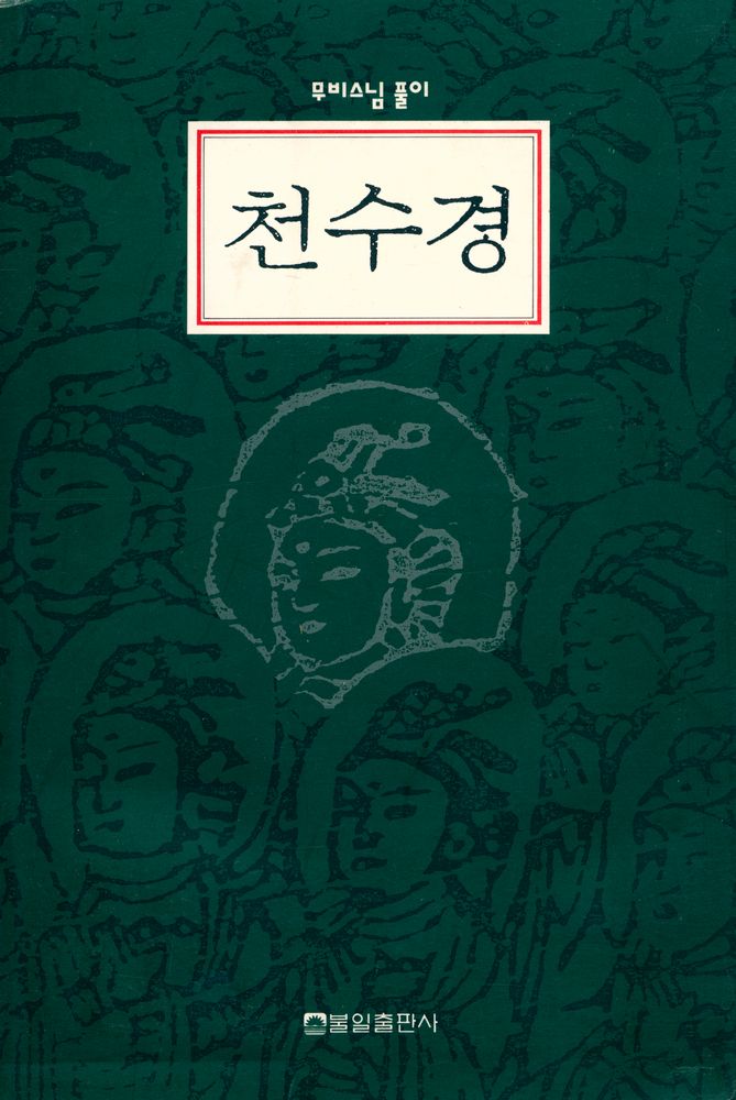 『무비스님 풀이 : 천수경』 1