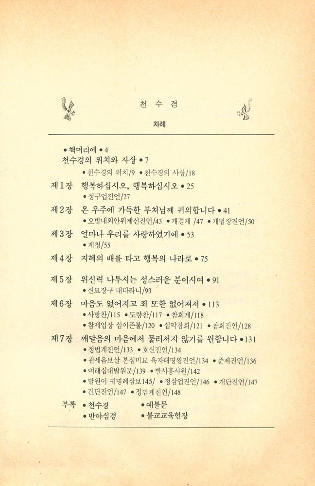 『무비스님 풀이 : 천수경』 2