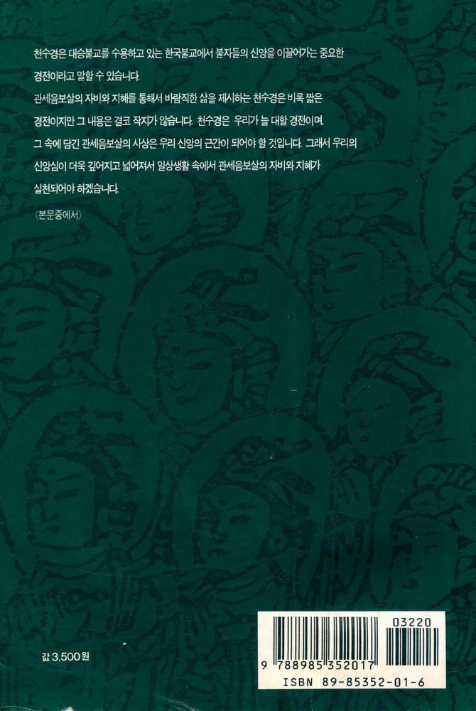 『무비스님 풀이 : 천수경』 3