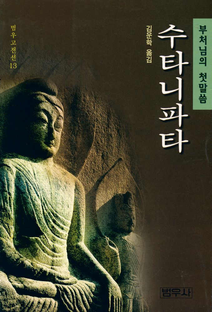『범우고전선 13 - 수타니파타』 1