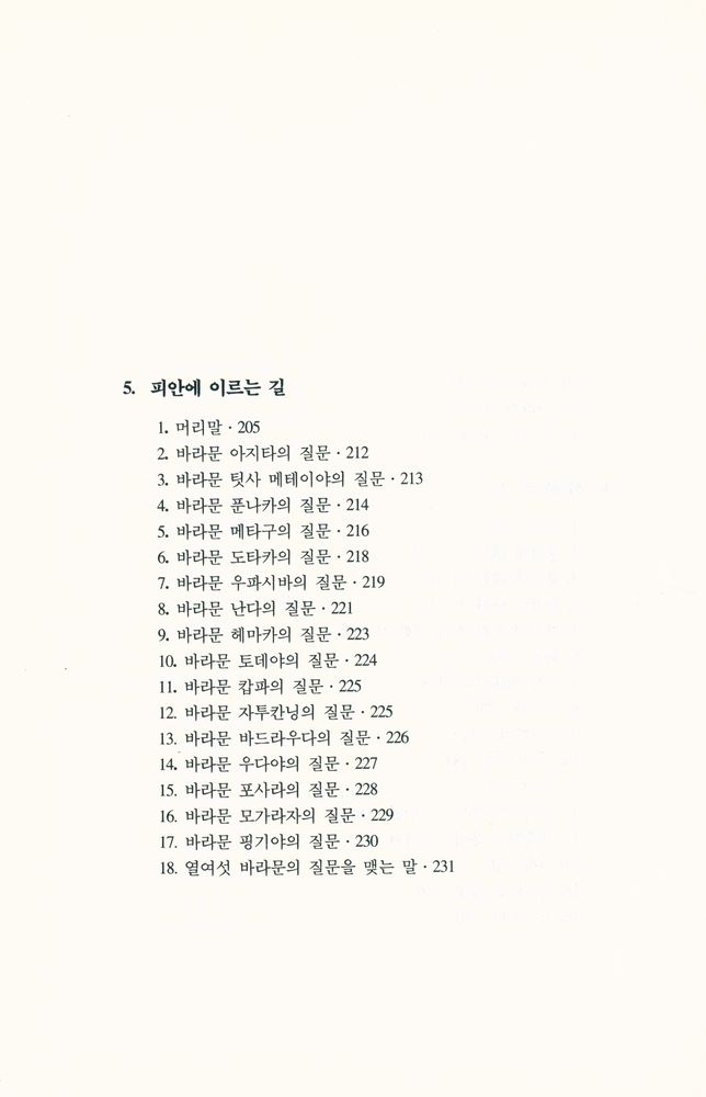 『범우고전선 13 - 수타니파타』 5