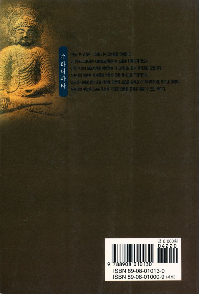 『범우고전선 13 - 수타니파타』 6