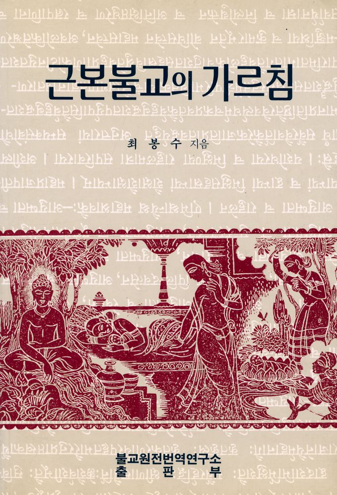『근본불교의 가르침』 1