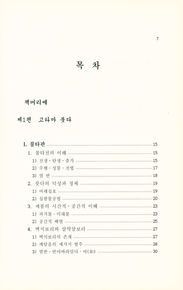 『근본불교의 가르침』 2