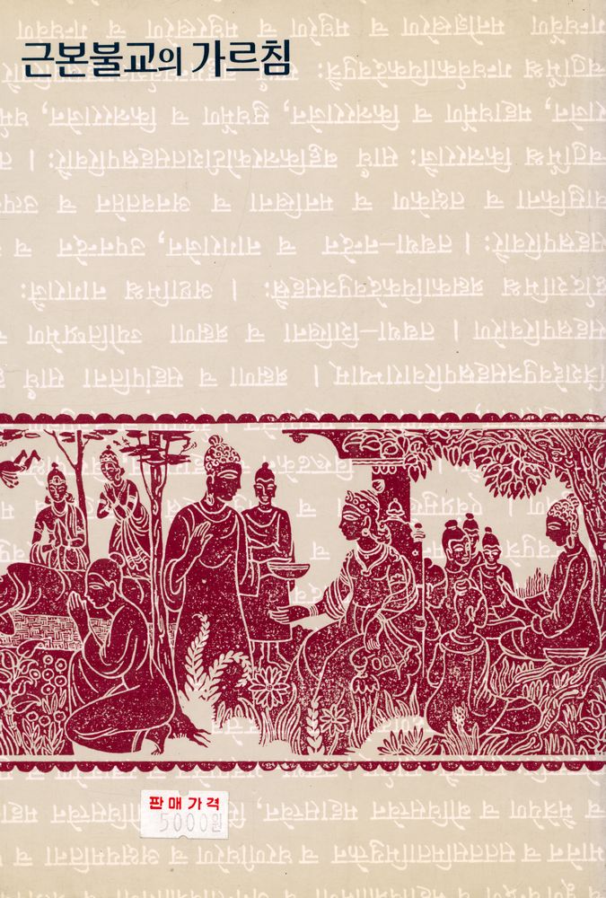 『근본불교의 가르침』 8