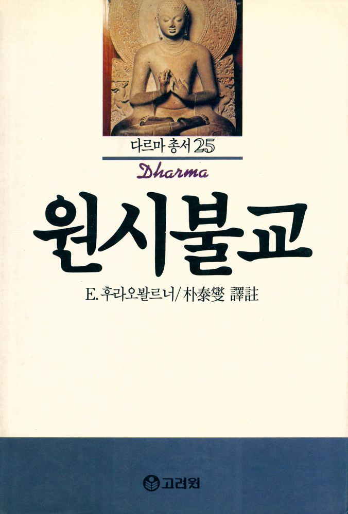 『다르마총서 25 - 원시불교』 1