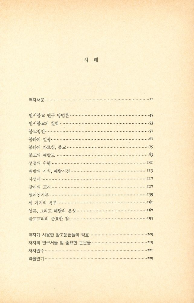 『다르마총서 25 - 원시불교』 2