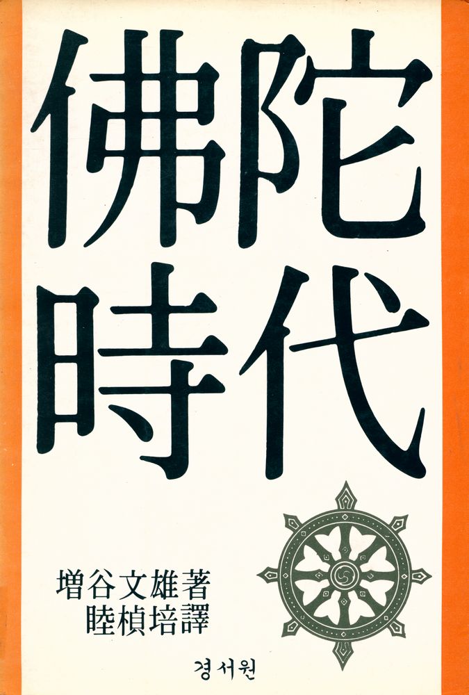 『佛陀時代(불타시대)』 1