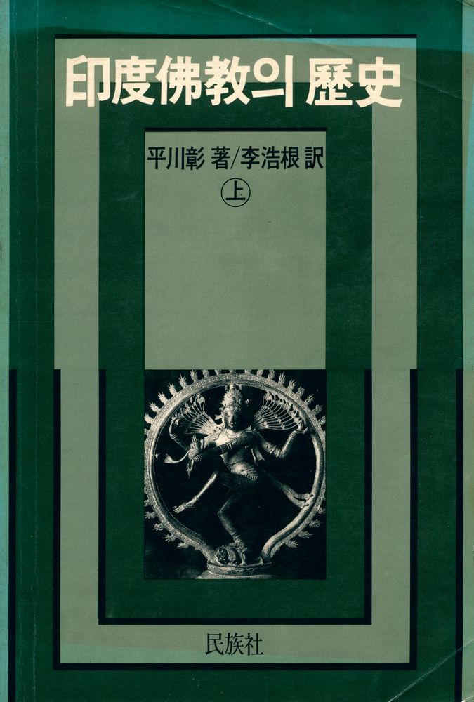 『印度佛敎의 歷史 上(인도불교의 역사 상)』 1