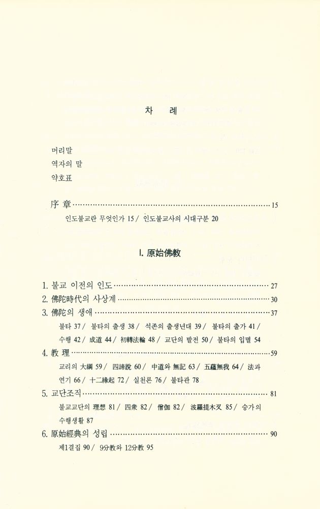 『印度佛敎의 歷史 上(인도불교의 역사 상)』 2