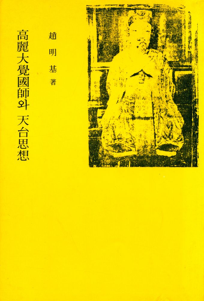 『高麗大覺國師와 天台思想(고려대각국사와 천태사상)』 1