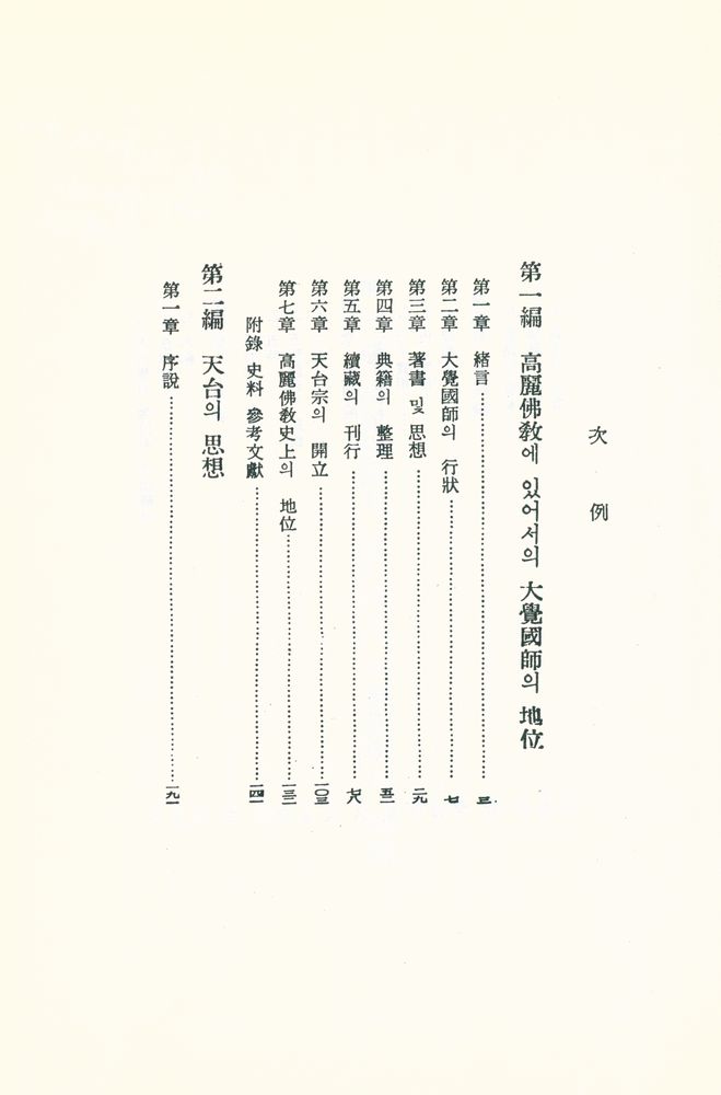 『高麗大覺國師와 天台思想(고려대각국사와 천태사상)』 2