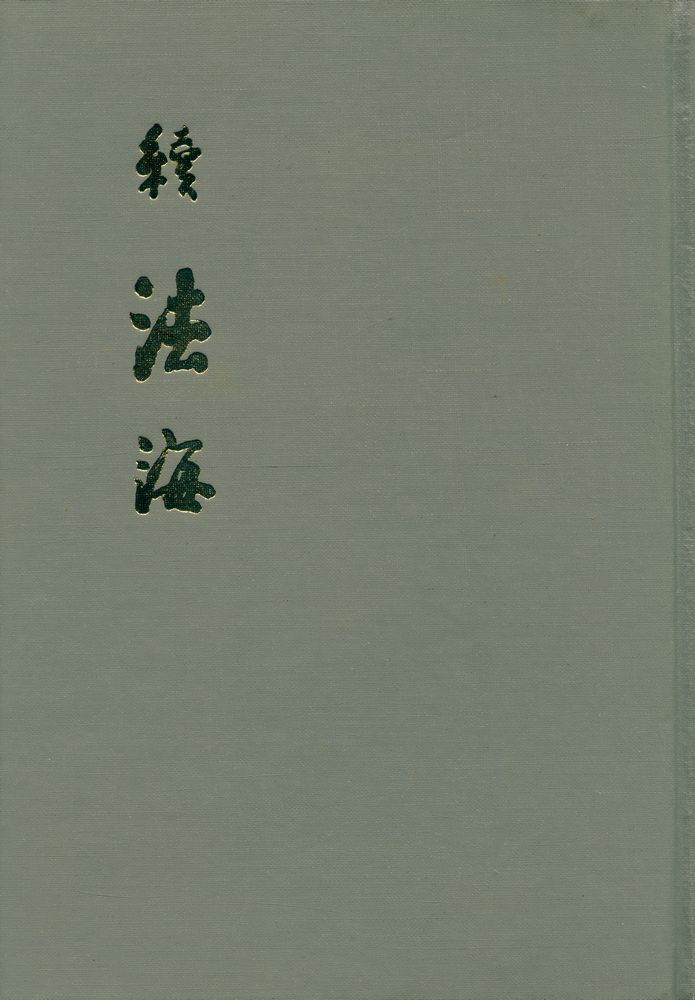 『續 法海 : 鏡峰大禪師法語(속 법해 : 경봉대선사법어)』 1