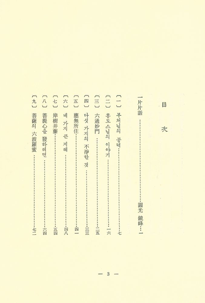 『續 法海 : 鏡峰大禪師法語(속 법해 : 경봉대선사법어)』 2