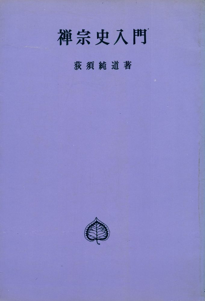 『サーラ叢書 22 - 禅宗史入門』 1