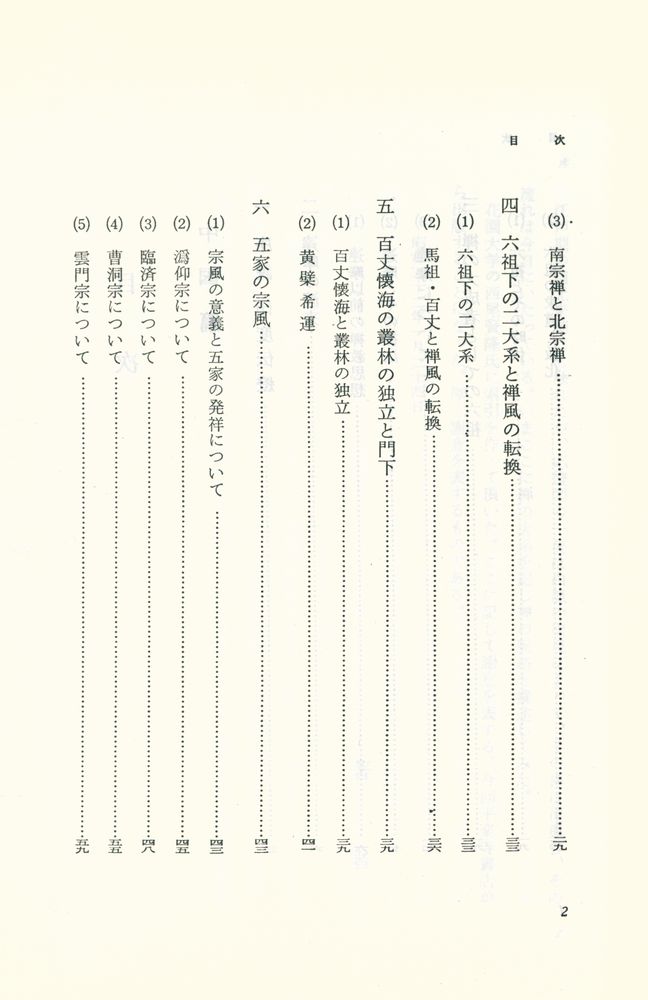 『サーラ叢書 22 - 禅宗史入門』 3