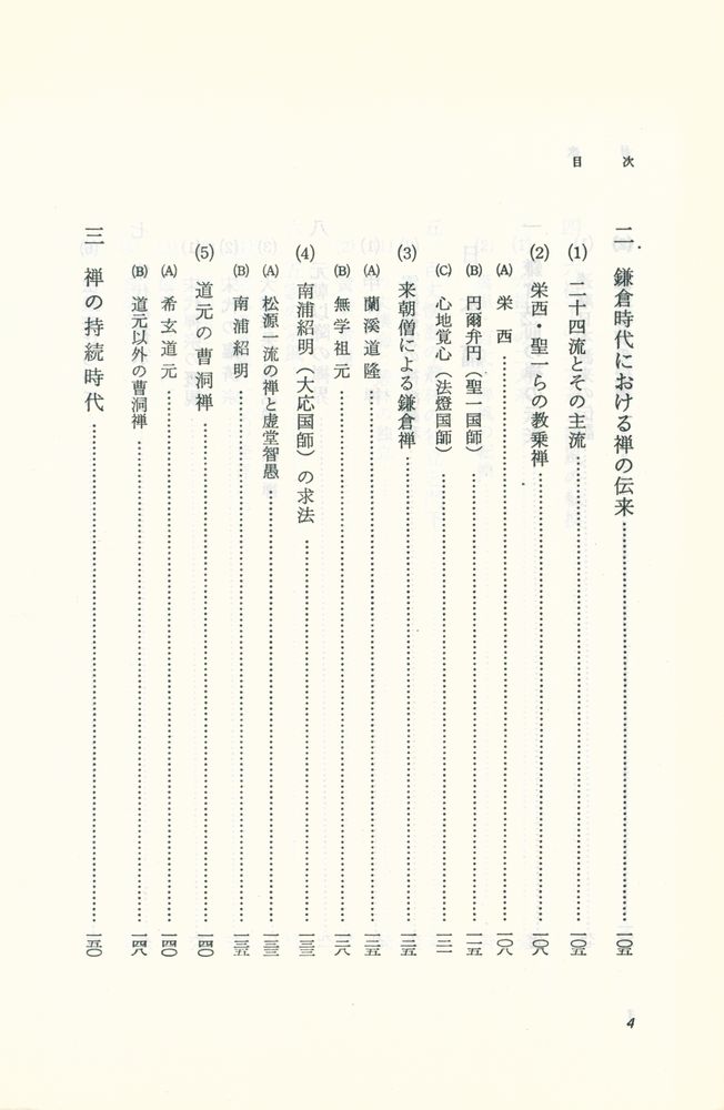 『サーラ叢書 22 - 禅宗史入門』 5