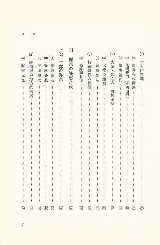 『サーラ叢書 22 - 禅宗史入門』 6