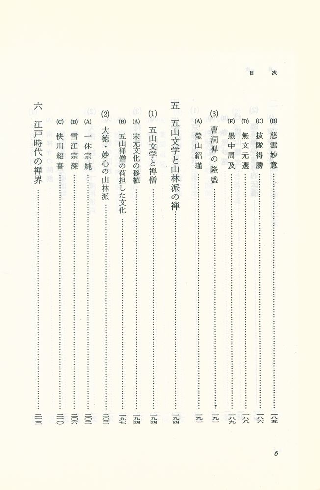 『サーラ叢書 22 - 禅宗史入門』 7