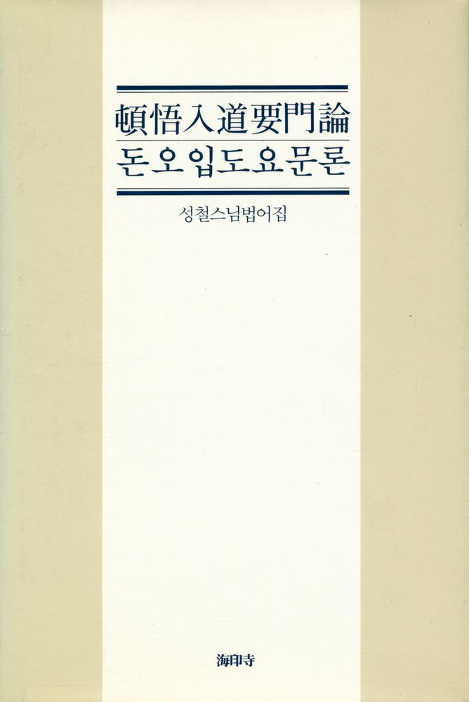 『성철선사 법어집 : 돈오입도요문론(頓悟入道要門論)』 1
