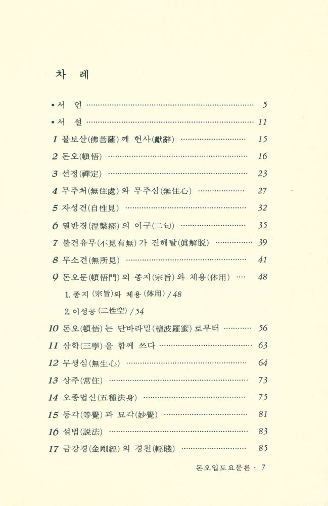 『성철선사 법어집 : 돈오입도요문론(頓悟入道要門論)』 2