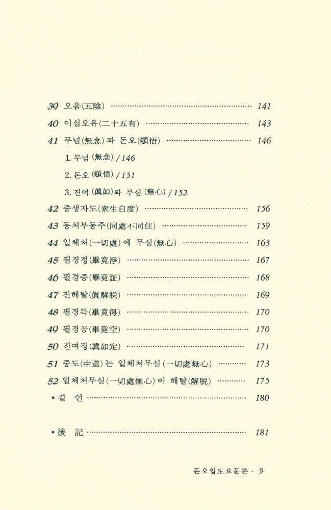 『성철선사 법어집 : 돈오입도요문론(頓悟入道要門論)』 4