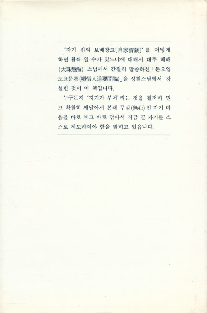 『성철선사 법어집 : 돈오입도요문론(頓悟入道要門論)』 5