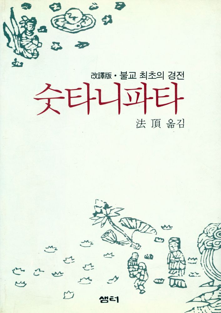 『숫타니파타』 1