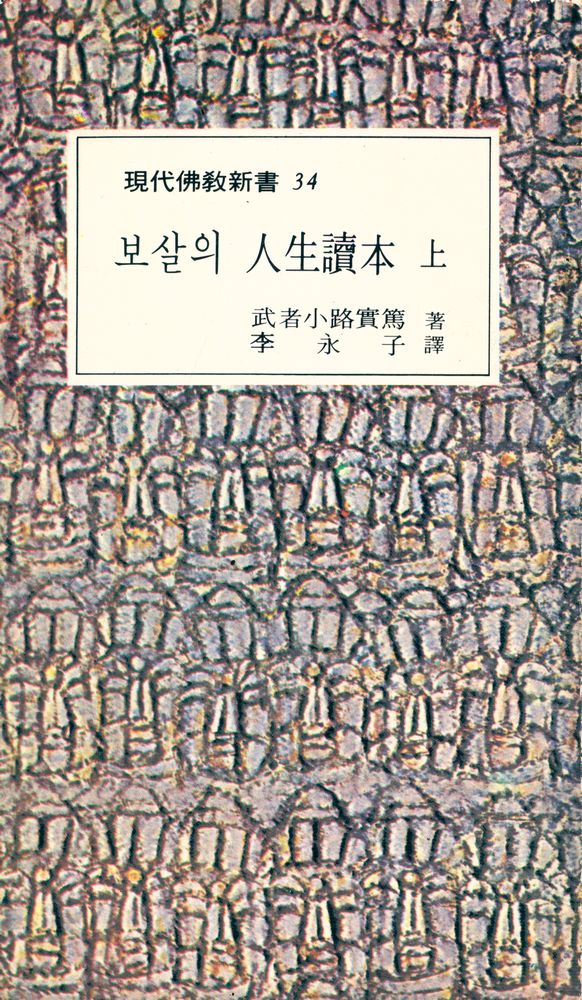 『現代佛敎新書 34 - 보살의 人生讀本(上)(현대불교신서 34 - 보살의 인생독본(상))』 1