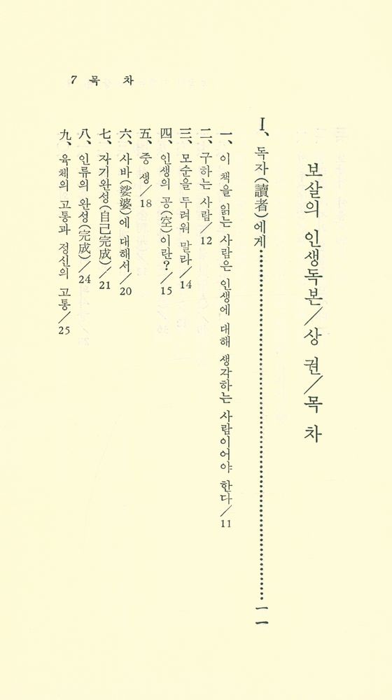 『現代佛敎新書 34 - 보살의 人生讀本(上)(현대불교신서 34 - 보살의 인생독본(상))』 2