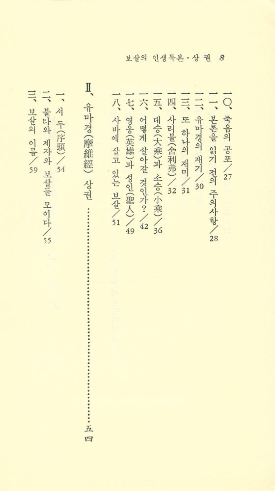 『現代佛敎新書 34 - 보살의 人生讀本(上)(현대불교신서 34 - 보살의 인생독본(상))』 3
