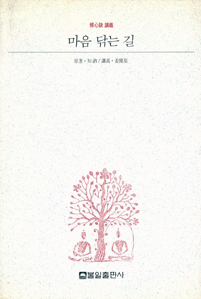 『마음 닦는 길 : 修心訣 講義(마음 닦는 길 : 수심결 강의)』 1