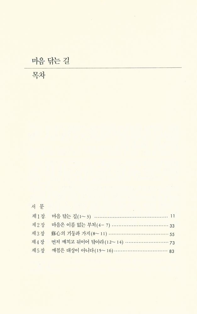 『마음 닦는 길 : 修心訣 講義(마음 닦는 길 : 수심결 강의)』 2