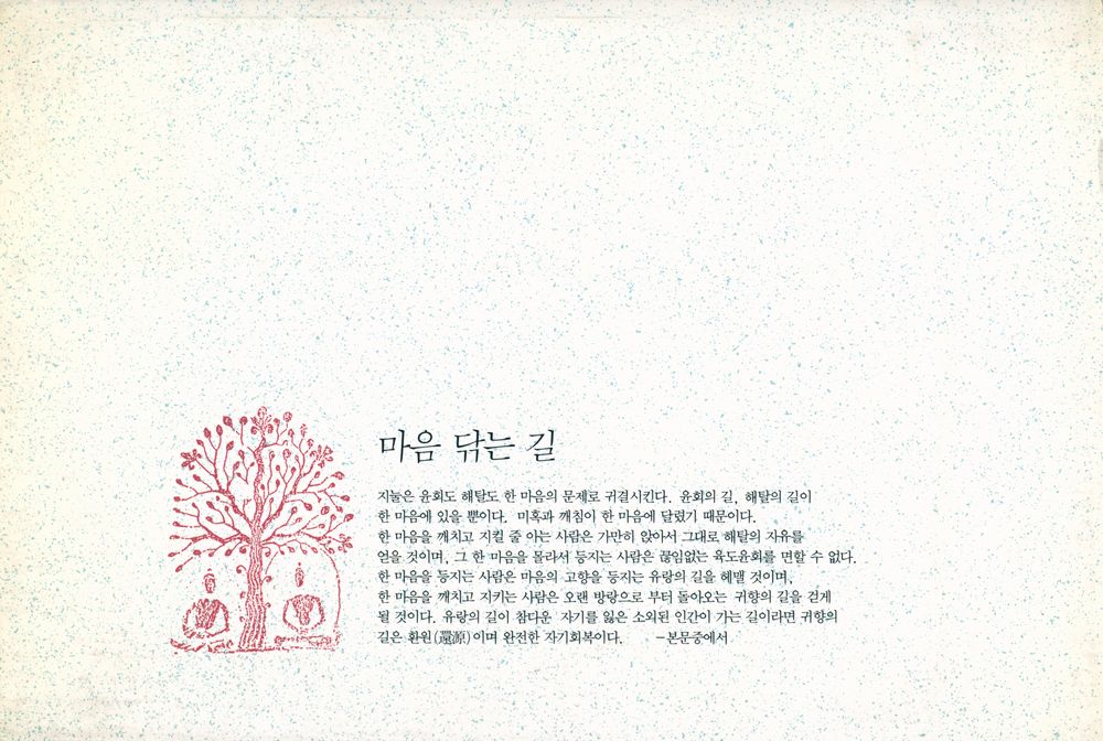『마음 닦는 길 : 修心訣 講義(마음 닦는 길 : 수심결 강의)』 4