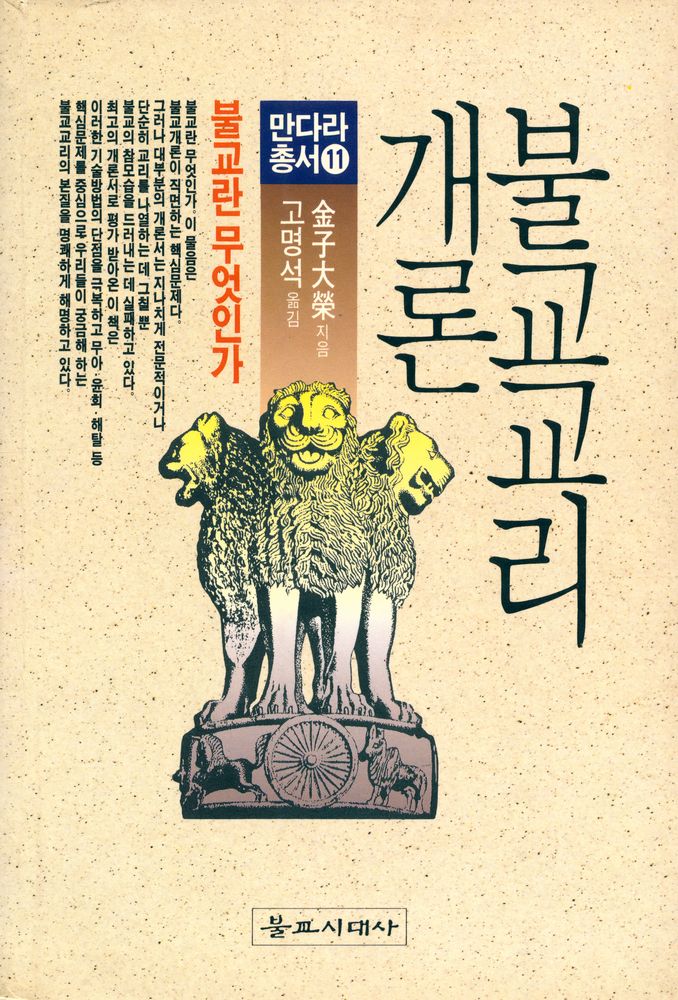 『만다라총서 11 - 불교교리개론』 1