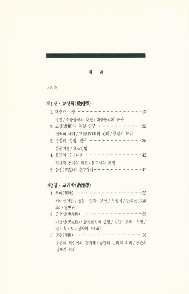 『만다라총서 11 - 불교교리개론』 2