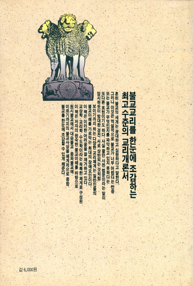 『만다라총서 11 - 불교교리개론』 4