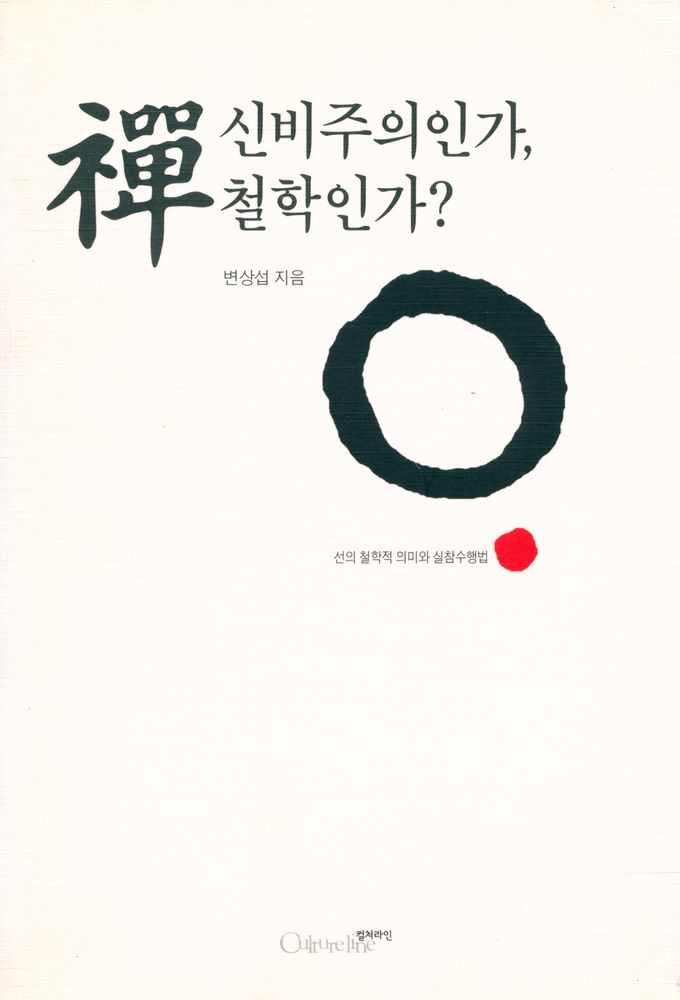 『禪 신비주의인가, 철학인가?(선 신비주의인가, 철학인가?)』 1