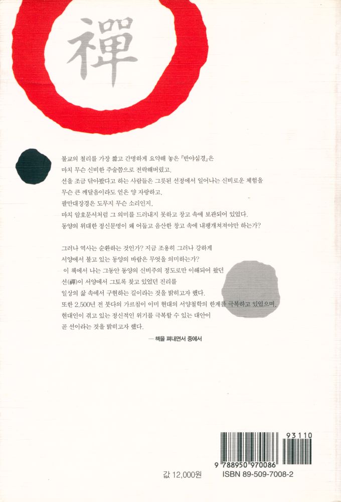 『禪 신비주의인가, 철학인가?(선 신비주의인가, 철학인가?)』 8