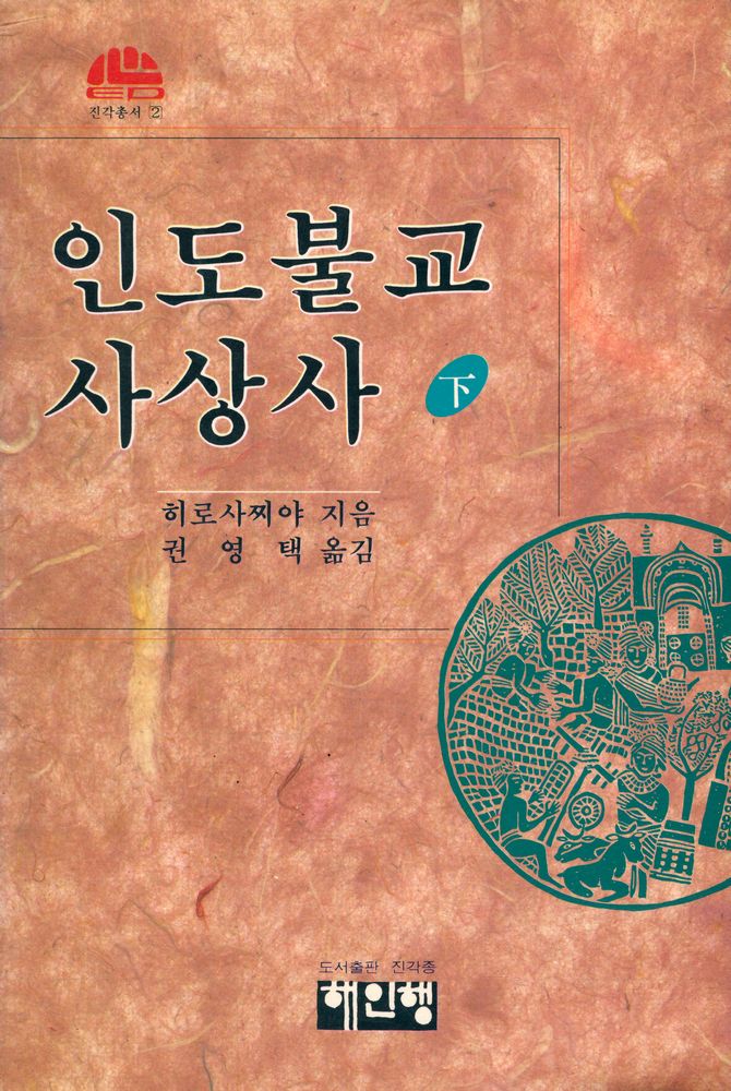 『인도불교사상사 (下)(인도불교사상사 (하))』 1