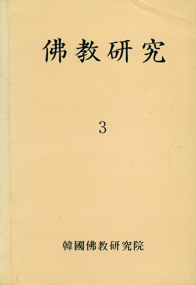 『佛敎硏究 3(불교연구 3)』 1